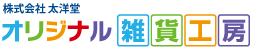 株式会社太洋堂　オリジナル雑貨工房