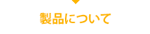 製品について