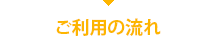 ご利用の流れ