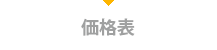 価格表