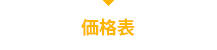 価格表