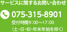 サービスに関するお問い合わせ