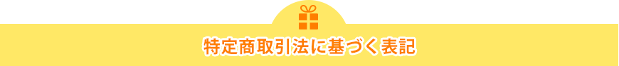 特定商取引法に基づく表記