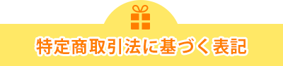 特定商取引法に基づく表記
