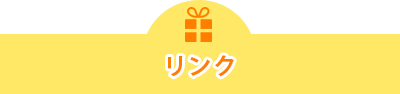 リンク