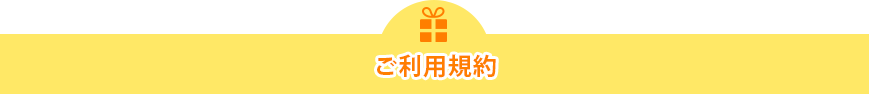 ご利用規約