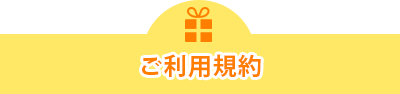 ご利用規約