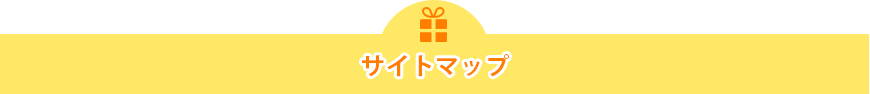 サイトマップ