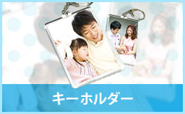 キーホルダー