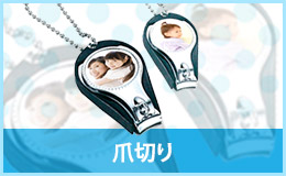 爪切り