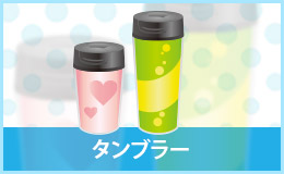 タンブラー