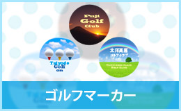 ゴルフマーカー