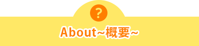 About～概要～