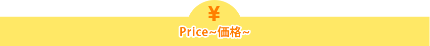 Price～価格～