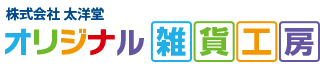 太洋堂 オリジナル雑貨工房